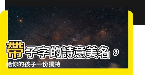 帶子的名字|【帶子的名字】帶子字的詩意美名，給你的孩子一份獨特優雅！